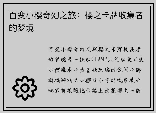 百变小樱奇幻之旅：樱之卡牌收集者的梦境