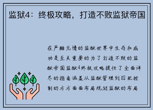 监狱4：终极攻略，打造不败监狱帝国