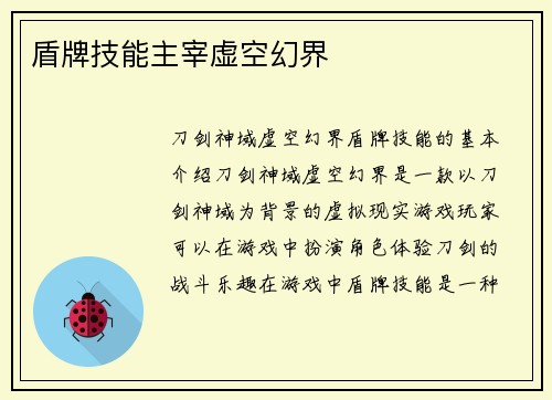 盾牌技能主宰虚空幻界