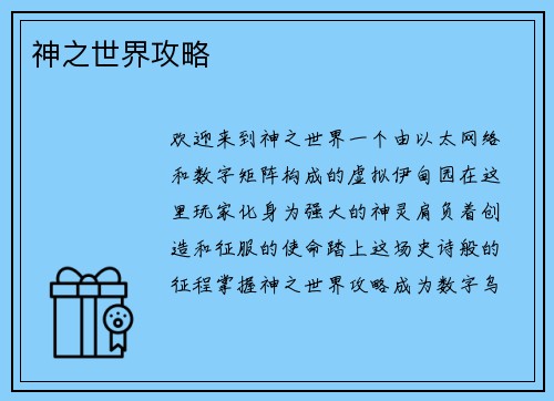 神之世界攻略