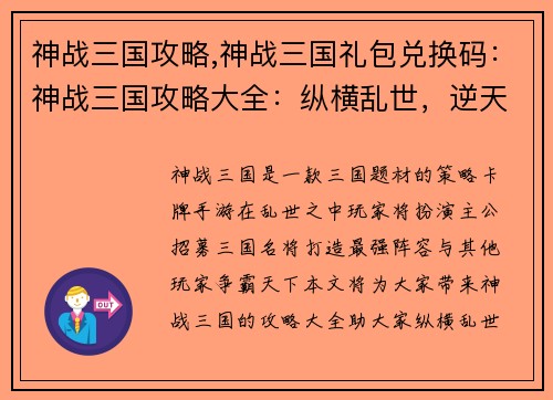 神战三国攻略,神战三国礼包兑换码：神战三国攻略大全：纵横乱世，逆天称雄