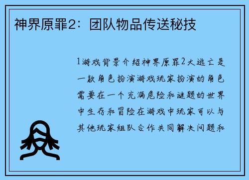 神界原罪2：团队物品传送秘技