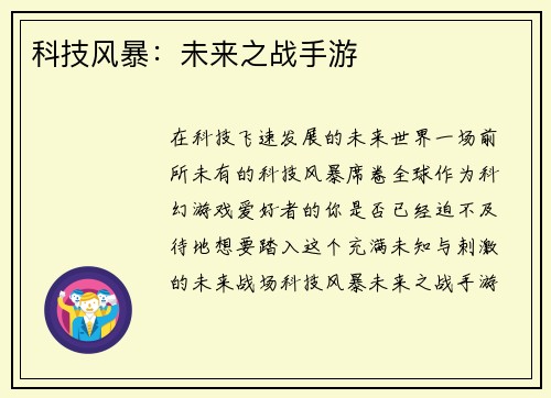科技风暴：未来之战手游