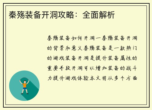 秦殇装备开洞攻略：全面解析