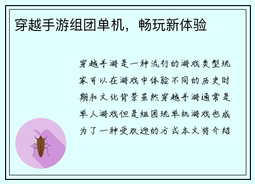穿越手游组团单机，畅玩新体验