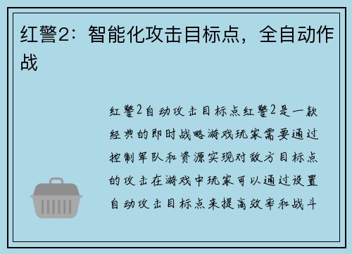 红警2：智能化攻击目标点，全自动作战