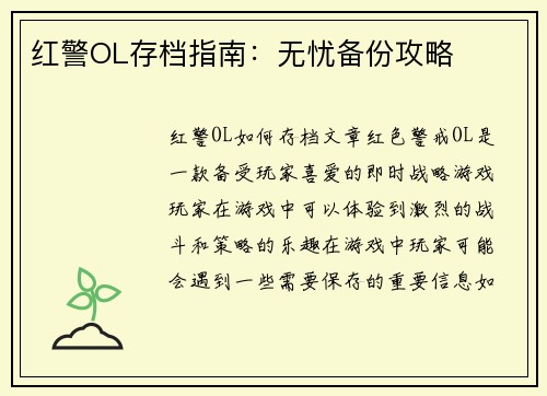红警OL存档指南：无忧备份攻略