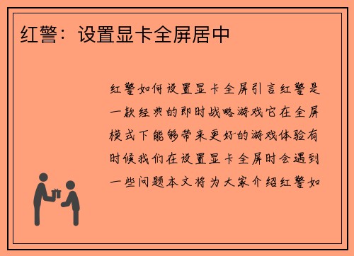 红警：设置显卡全屏居中