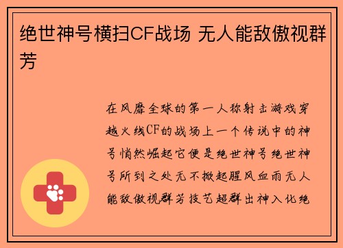 绝世神号横扫CF战场 无人能敌傲视群芳