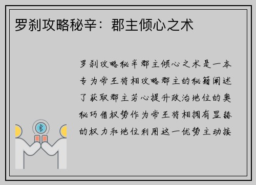 罗刹攻略秘辛：郡主倾心之术