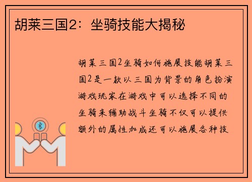 胡莱三国2：坐骑技能大揭秘