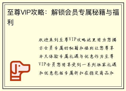 至尊VIP攻略：解锁会员专属秘籍与福利