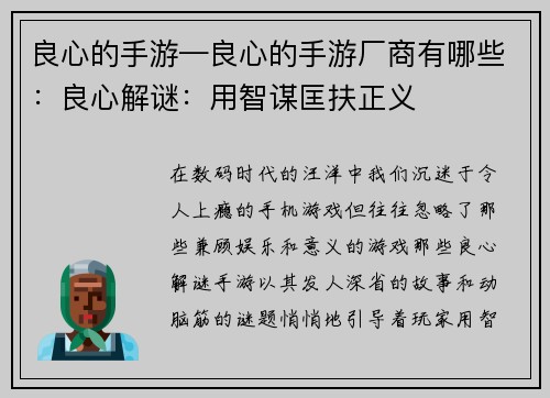 良心的手游—良心的手游厂商有哪些：良心解谜：用智谋匡扶正义
