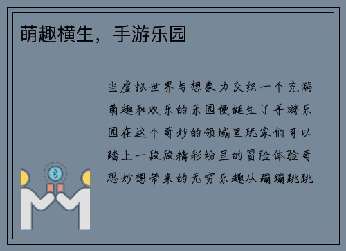 萌趣横生，手游乐园