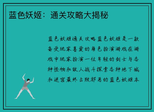 蓝色妖姬：通关攻略大揭秘