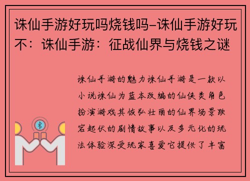 诛仙手游好玩吗烧钱吗-诛仙手游好玩不：诛仙手游：征战仙界与烧钱之谜揭开