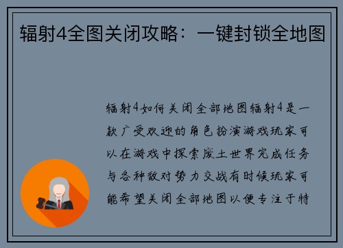 辐射4全图关闭攻略：一键封锁全地图