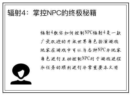 辐射4：掌控NPC的终极秘籍