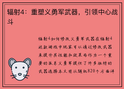 辐射4：重塑义勇军武器，引领中心战斗