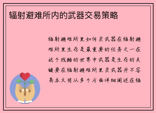 辐射避难所内的武器交易策略