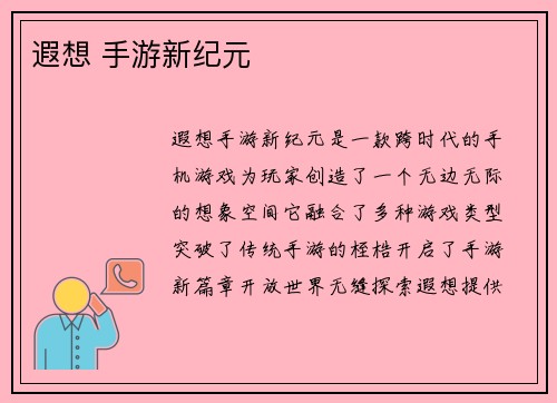 遐想 手游新纪元