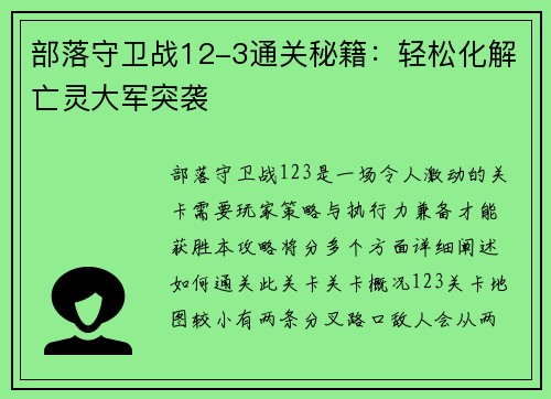 部落守卫战12-3通关秘籍：轻松化解亡灵大军突袭
