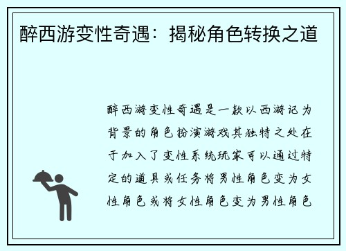 醉西游变性奇遇：揭秘角色转换之道