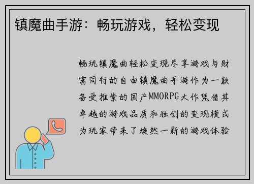 镇魔曲手游：畅玩游戏，轻松变现