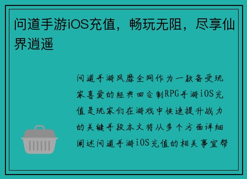 问道手游iOS充值，畅玩无阻，尽享仙界逍遥