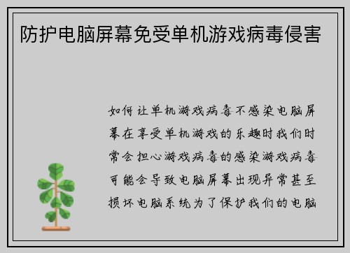 防护电脑屏幕免受单机游戏病毒侵害