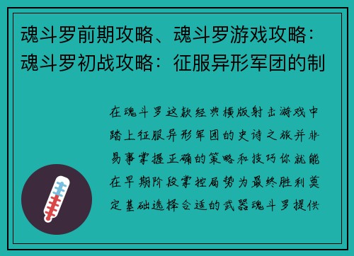 魂斗罗前期攻略、魂斗罗游戏攻略：魂斗罗初战攻略：征服异形军团的制胜秘籍