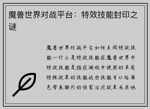 魔兽世界对战平台：特效技能封印之谜