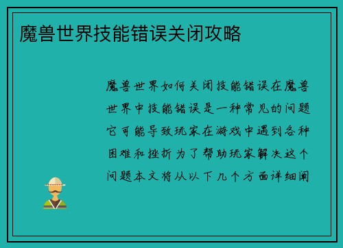 魔兽世界技能错误关闭攻略