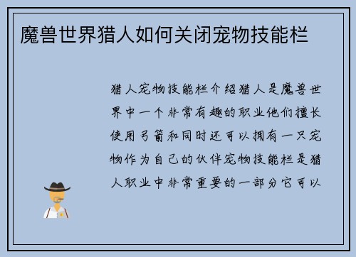 魔兽世界猎人如何关闭宠物技能栏