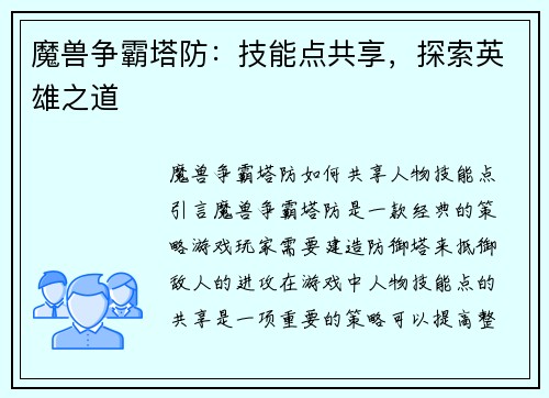 魔兽争霸塔防：技能点共享，探索英雄之道