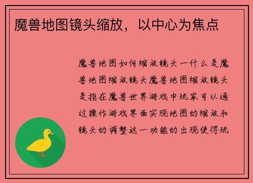 魔兽地图镜头缩放，以中心为焦点