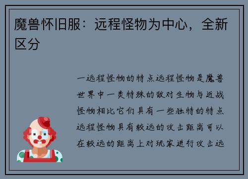 魔兽怀旧服：远程怪物为中心，全新区分