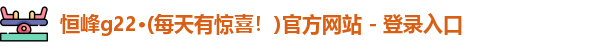 恒峰g22恒峰手机娱乐官网